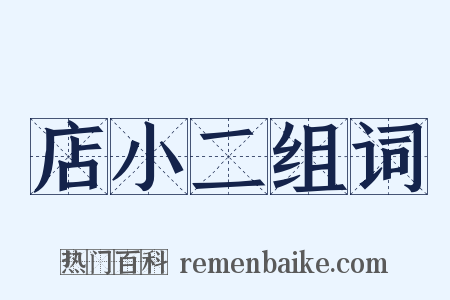 店小二组词是什么意思的图片